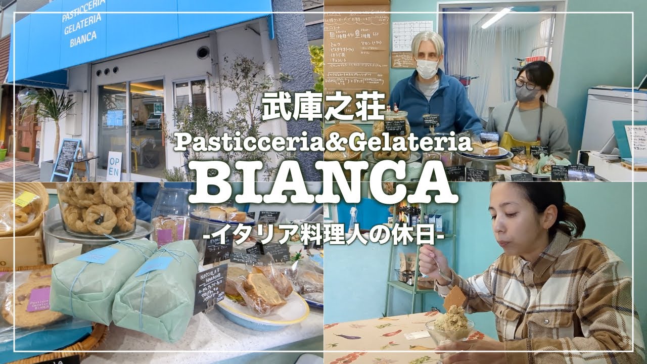 【vlog】武庫之荘の本格ジェラート&イタリアのお菓子のお店ビアンカで過ごすイタリアンな休日【お店の詳細は概要欄】