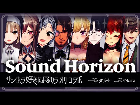 【#にじローラン 】Sound Horizon縛りカラオケ【にじさんじ/鷹宮リオン 夢追翔 ドーラ フレン・E・ルスタリオ ベルモンド・バンデラス 鈴木勝 シスター・クレア オリバー・エバンス】