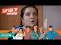 ЗАРЯДЖЕНІ | 3 СЕЗОН  | 12 СЕРІЯ | НЛО TV