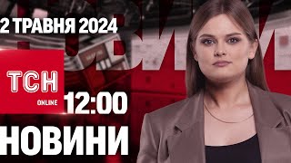 Новини ТСН онлайн 12:00 2 травня. Новий удар по Одесі! Грузія в протестах!