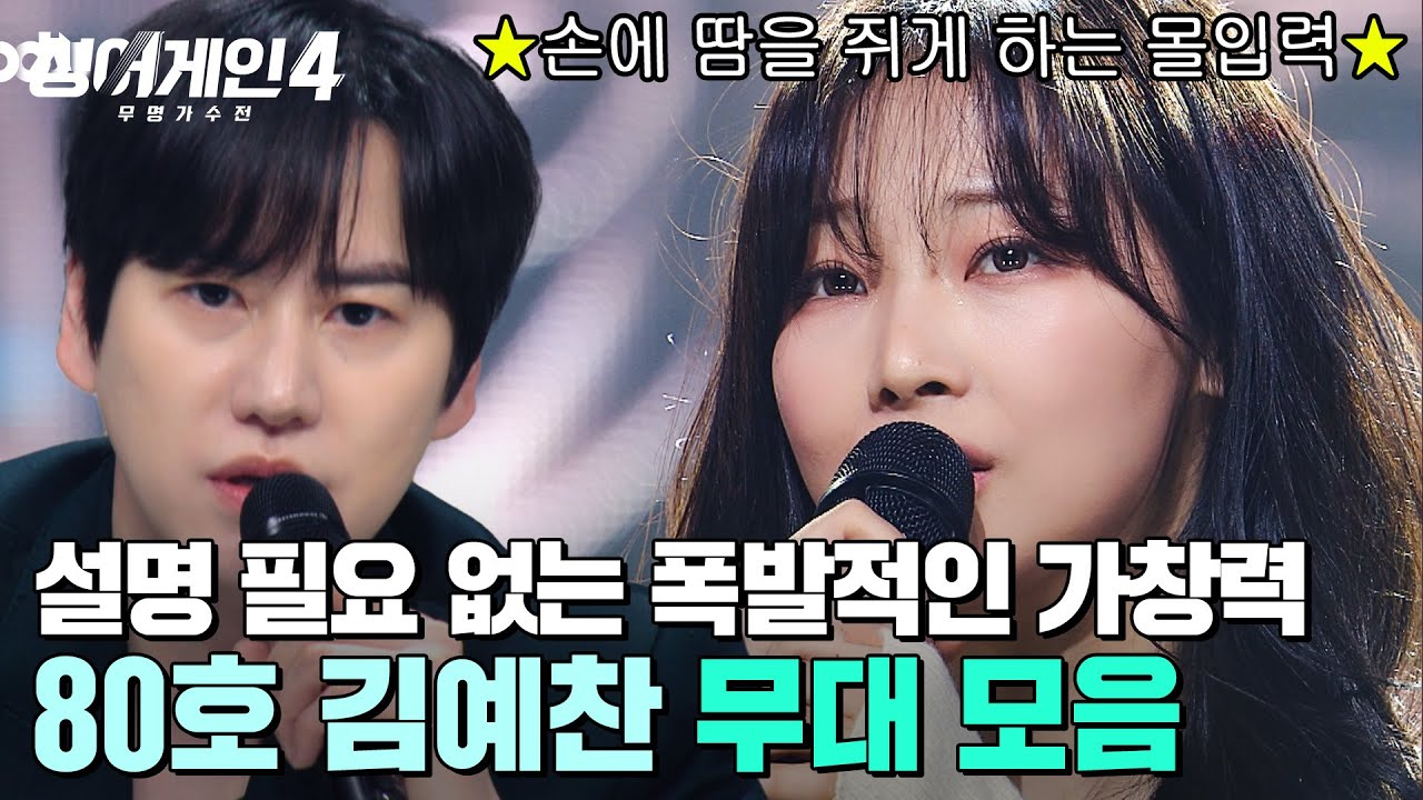 시작과 동시에 터지는 폭발적인 가창력🔥 싱어게인4 TOP 7 김예찬 몰아보기✨｜싱어게인4｜JTBC 260106 방송