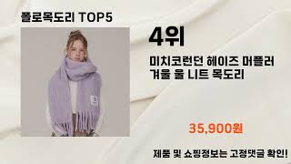2025년 폴로목도리 추천 TOP5