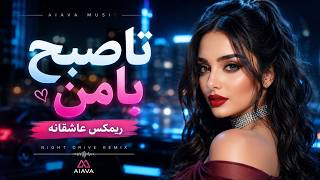 تا صبح با من | ریمیکس جدید عاشقانه ۲۰۲۶ | Persian Night Drive Deep House 