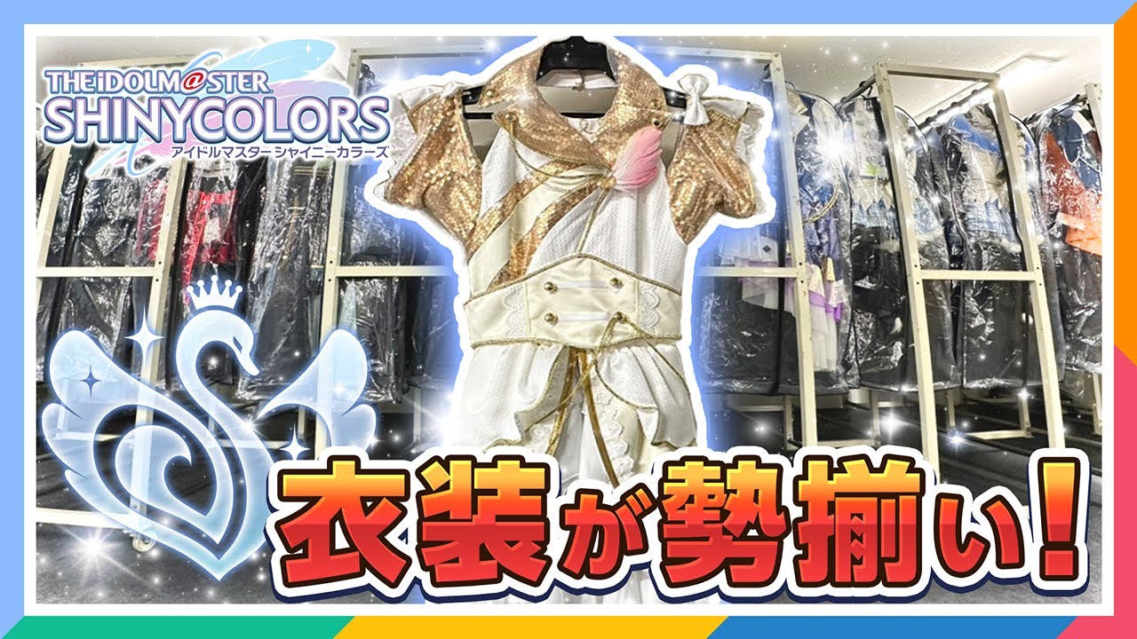 YouTube】「【シャニマス】衣装倉庫レポート！ライブ衣装、見れるだけ