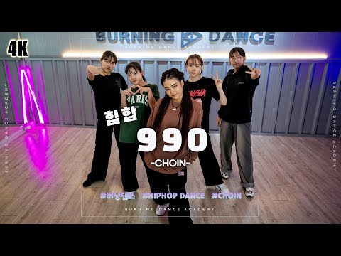 [4K] [힙합] Beenzino '990(Feat. Kim Ximya)'│Teacher(CHOIN)ㅣ버닝댄스 외대점(금 7시20분 클래스)