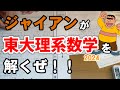 【ジャイアン数学】ジャイアンが東大理系数学2024を解くぜ！【東京大学】