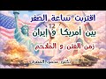 اقتربت ساعة الصفر بين أمريكا و إيران زمن الفتن و الملاحم دكتور محمود المصرى 