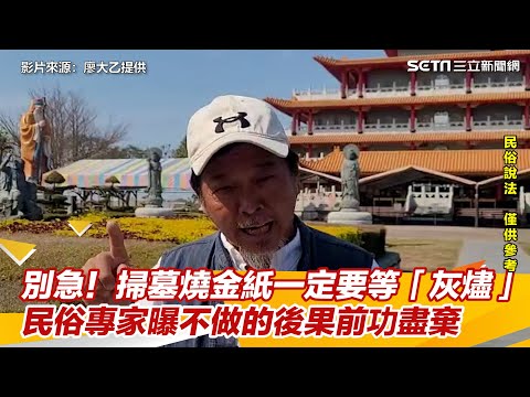 別急！掃墓燒金紙一定要等「灰燼」　民俗專家曝不做的後果前功盡棄│@94_watchNews
