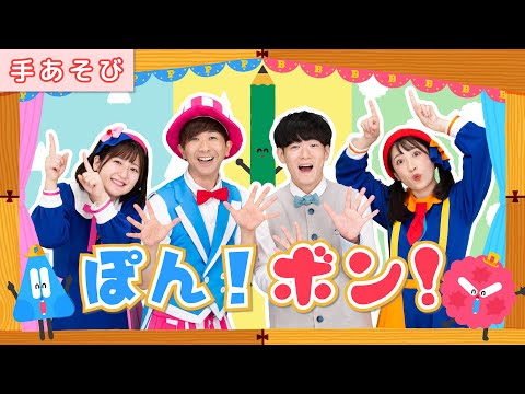 【ボンボンアカデミーさんとコラボ！】ぽん！ボン！ / いっちー＆なる・鈴木翼・福田翔