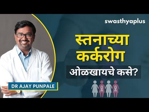 स्तनाच्या कर्करोग: कारणे, लक्षणे | Breast Cancer: Symptoms & Treatment in Marathi | Dr Ajay Punpale