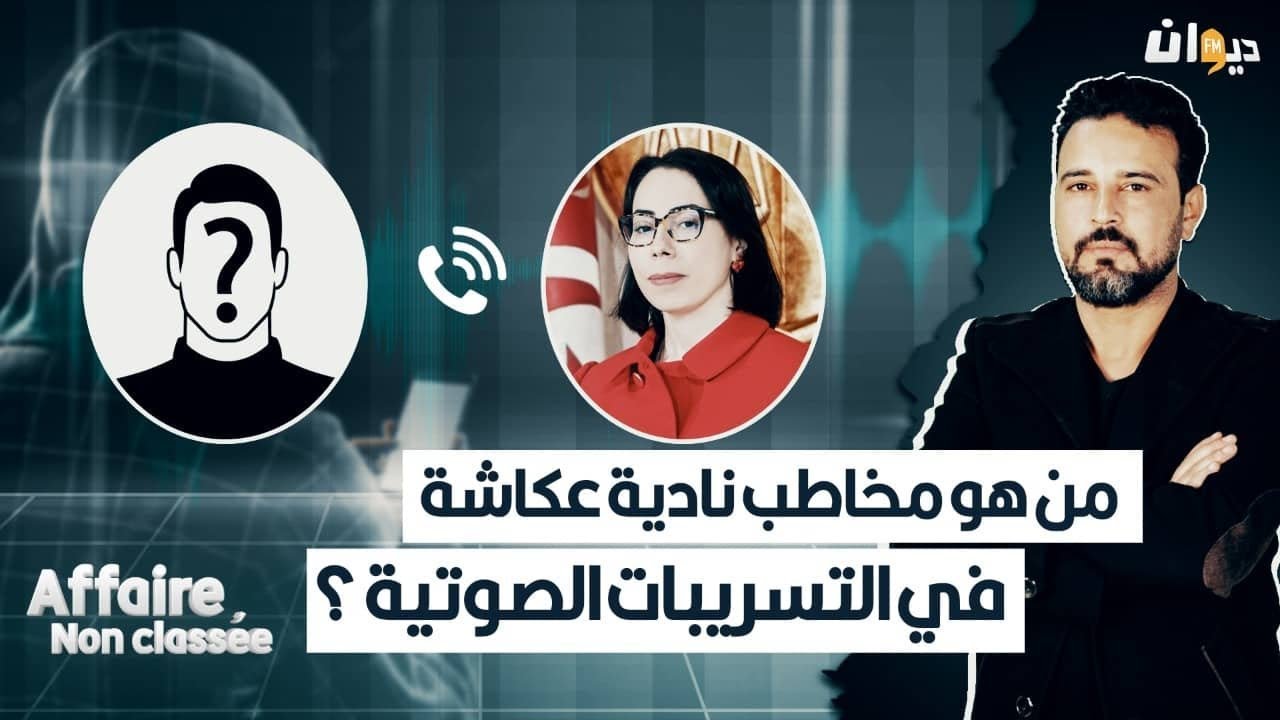 من هو مخاطب نادية عكاشة في التسريبات الصوتية ؟