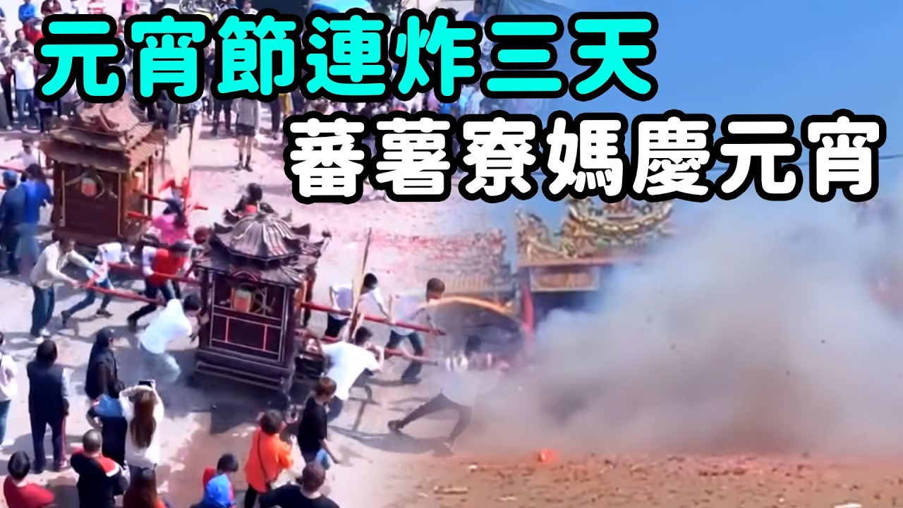 三天三夜炮炸小農村! 蕃薯寮媽祖嗨翻元宵節｜  寶島神很大online