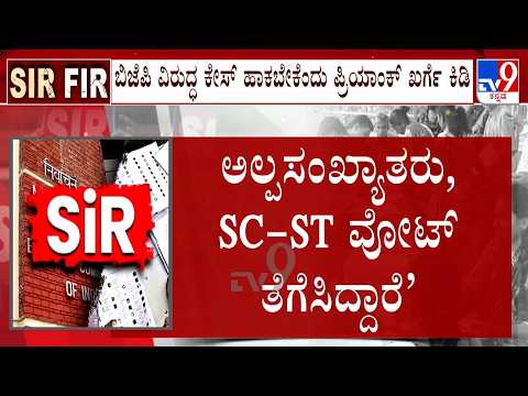 Karnataka SIR Row: ರಾಜ್ಯದ ಹಲವೆಡೆ ಫಾರ್ಮ್-7 ದುರ್ಬಳಕೆ ಆರೋಪದಲ್ಲಿ ಬಿಜೆಪಿ ಕಾರ್ಯಕರ್ತರ ವಿರುದ್ಧ FIR