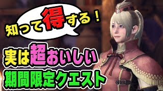 【MHW】知って得する小ネタ！実は超おいしい期間限定クエストとマムタロトの報酬で強走薬を大量入手【モンハンワールド】