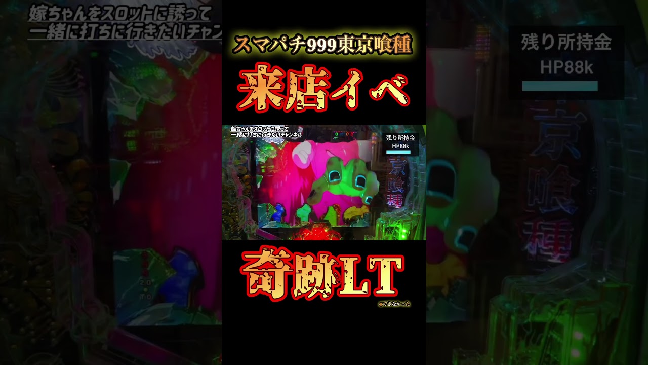 【スマパチ東京喰種999】朝イチゾーン狙い有効説！奇跡の展開なのにLT入れられなかった男#スマパチ東京喰種999#東京喰種#スマパチ#パチンコ#LT#ラッキートリガー#来店イベント#実践動画#神展開