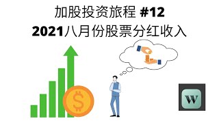 加股投资旅程#12  2021八月份股票分红收入 ｜加股投资 ｜ 被动收入 ｜ 股票分红 ｜Wealthsimple Trade｜分红收入 vs 银行利息收入