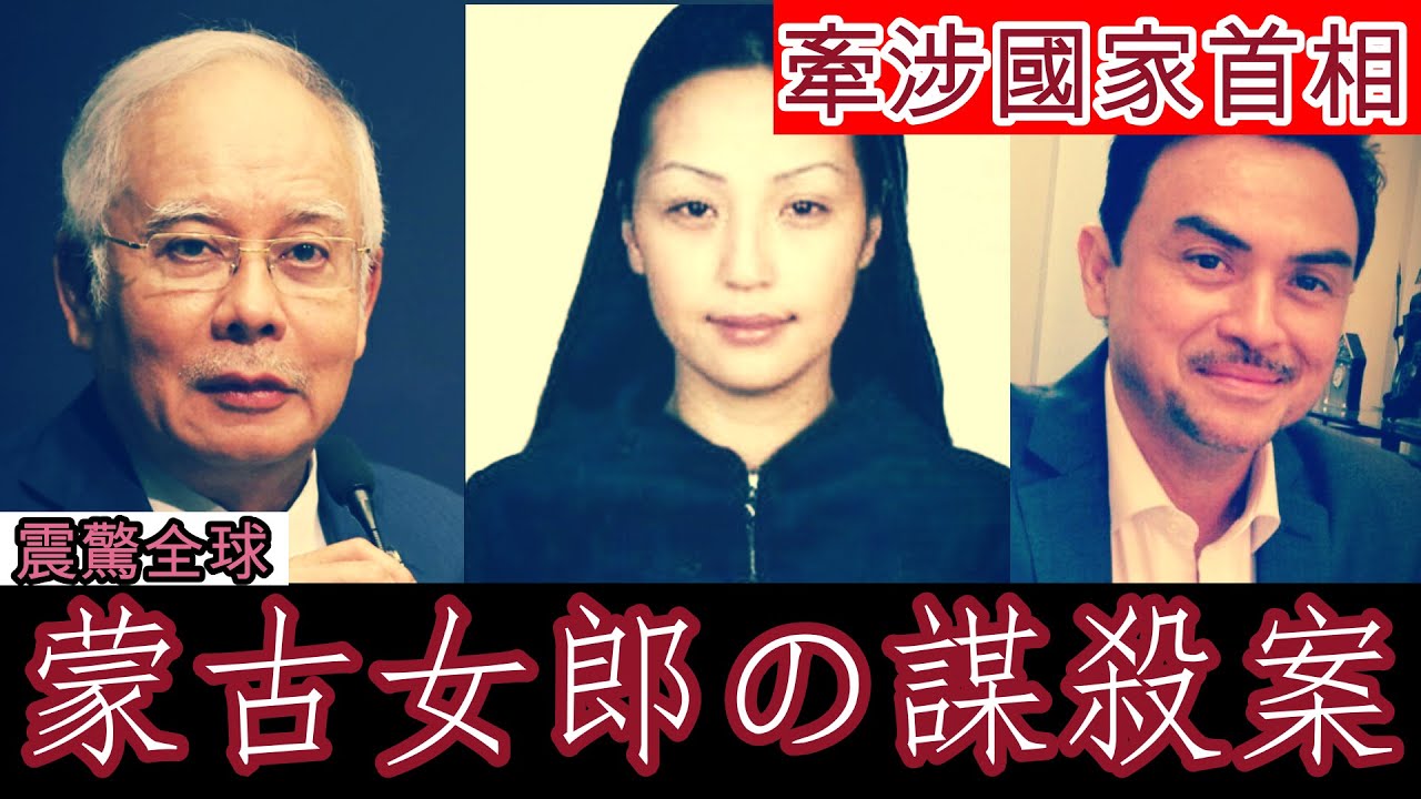 因爲與國家首相有染，最後竟然遭到謀殺？蒙古女郎 | 謀殺炸屍案 | 醜聞 | 阿丹杜雅 | 納吉【Jonathan講古】