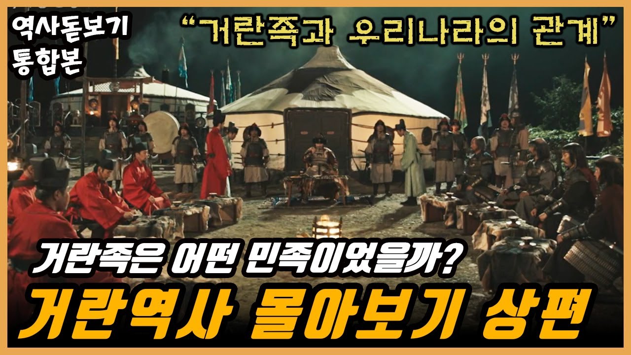 상편】거란족과 우리나라는 어떤 관계였을까? 거란족의 역사 총정리 통합본 - YouTube