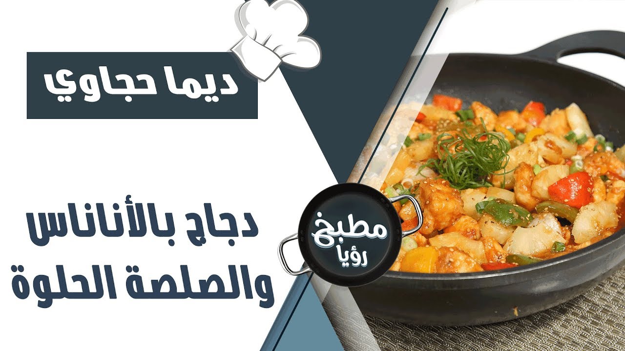 دجاج بالاناناس والصلصة الحلوة - ديما حجاوي