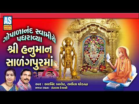 Gopalanand Swamiye Padhravya Shree Hanuman Salangpur Ma | Hanuman Ji Bhajan 2026 | Gujarati Bhajan