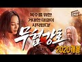 🎬 전설의 검을 찾아 요괴왕비를 죽여라! [전씨네장편/결말포함]