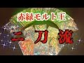 デュエルマスターズデッキ紹介2! 赤緑モルト王!二刀流!!