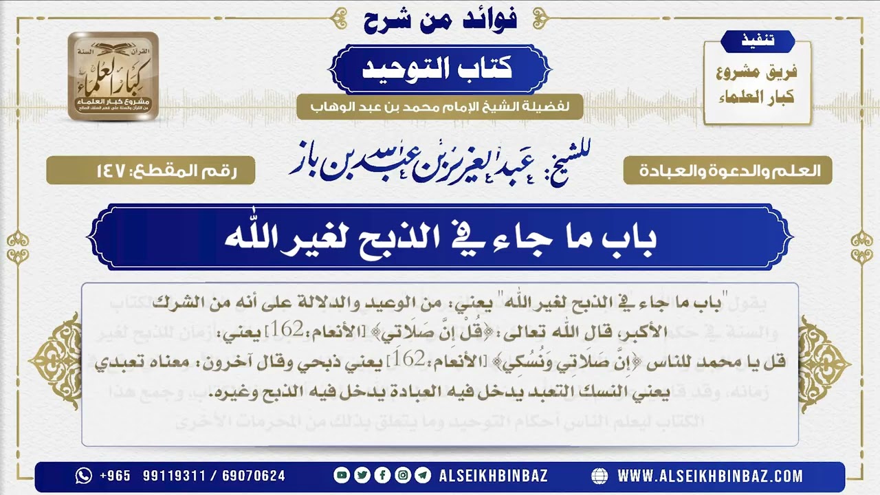 147 -  باب ما جاء في الذبح لغير الله  - فوائد من شرح كتاب التوحيد