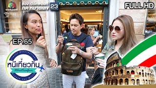 หนีเที่ยวกัน | Ciampini : Rome , Italy | 13 เม.ย. 62