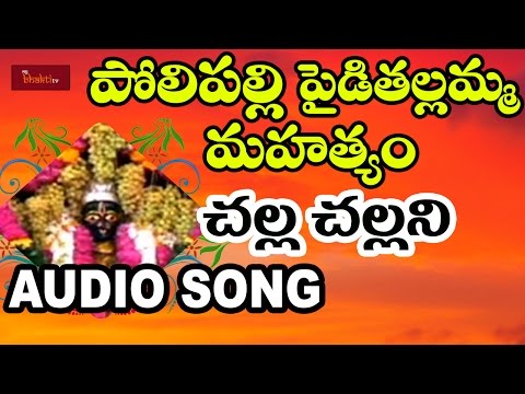 Sri Polipalli Pydithallamma Mahathyam | Challa Challani Audio Song | Mybhaktitv