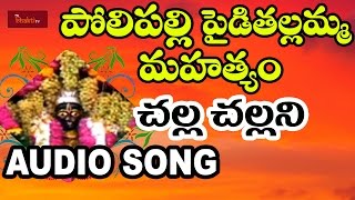 Song : challa challani thalli sri polipalli pydithallamma mahathyam
telugu devotional songs listen to latest audio albu...