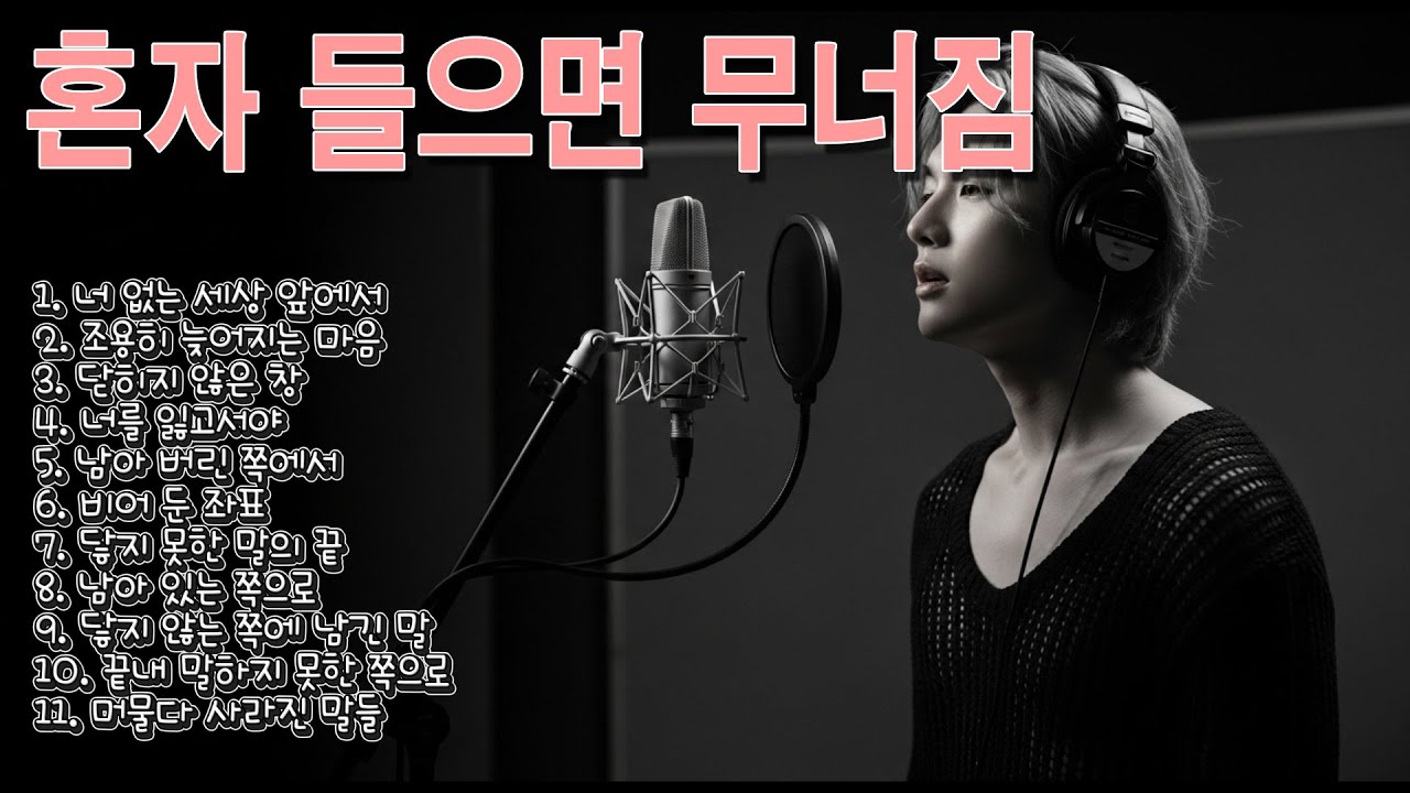 🚨이 노래들… 혼자 들었다가 진짜 버티기 힘들었어｜감정 무너지는 발라드 𝐏𝐥𝐚𝐲𝐥𝐢𝐬𝐭 11곡💔