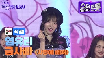 세로직캠 염유리, 금사빠 사랑에 빠져ㅣ더 트롯쇼 250210