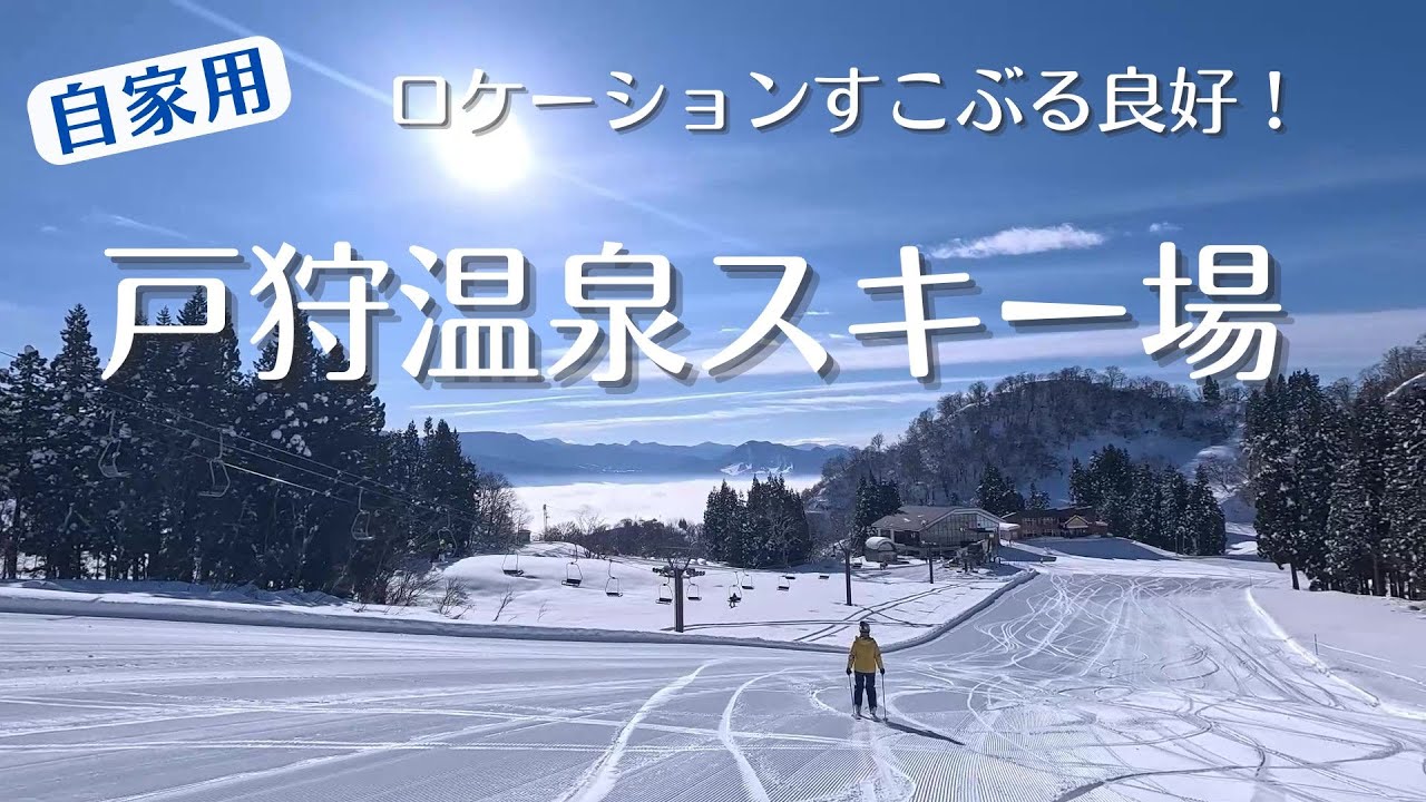 【自家用】戸狩温泉スキー場　ロケーション抜群で斜面もよいのに空いてます！
