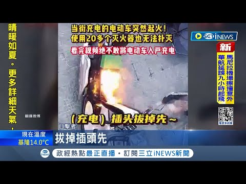 南京電動車爆炸竄火釀15人亡! 電動自行車火災年逾2萬起 充電起火事故頻傳 電池故障是主因再曝安全隱患｜記者 簡雪惠｜【國際局勢】20240227｜三立iNEWS