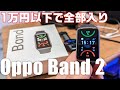 【高コスパ】１万円以下で高性能なスマートバンド 「OPPO Band 2」を紹介！ ウォーキングやトレーニングを Mi Watchと比較検証