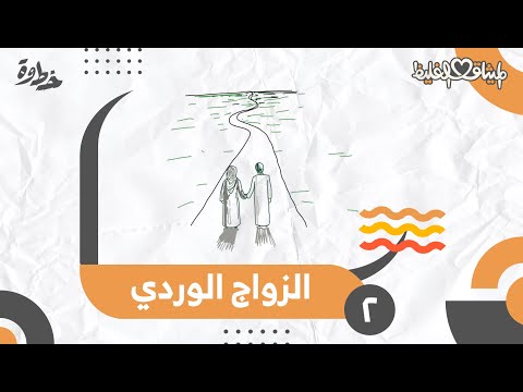 الزواج الوردي الميثاق الغليظ الحلقة ٢