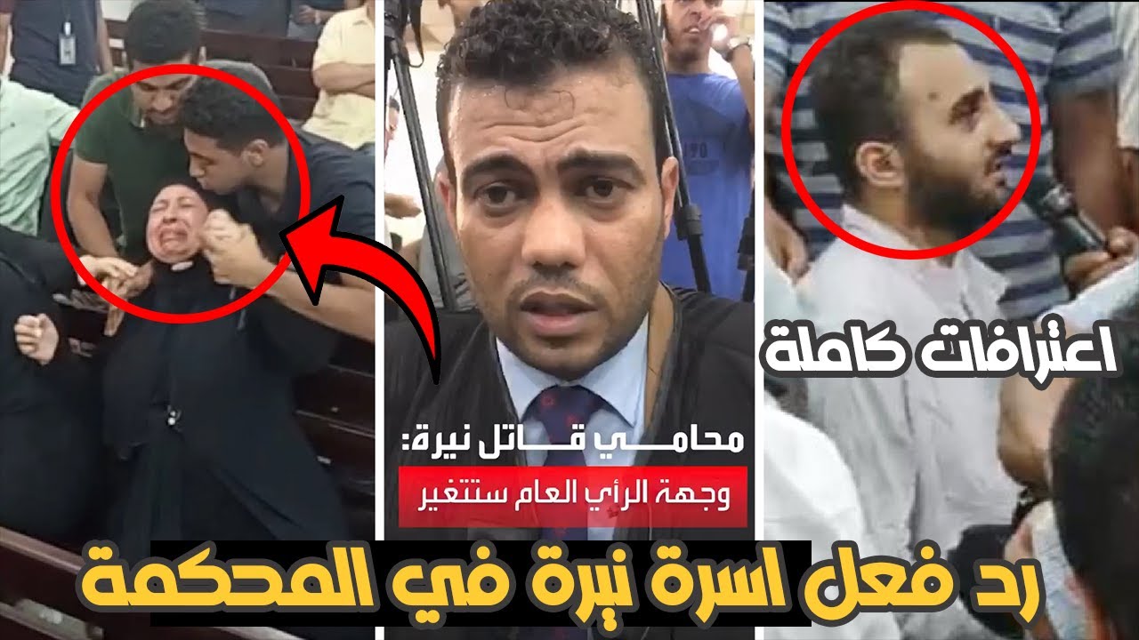ملخص اعترافات المتـ،هم في قضـ،ية نيرة اشرف ورد فعل اسرتها كداب والله