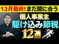 【削除覚悟】個人事業主が100万円以上節税できる12選!確定申告で税務署を唸らせる裏技を徹底解説
