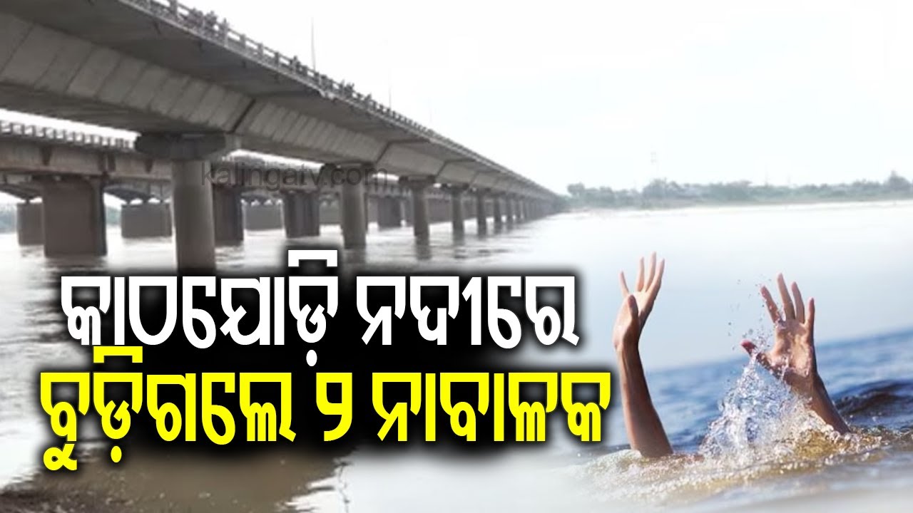 Two minors drown in Kathajodi river in Cuttack, Search operation underway || KalingaTV