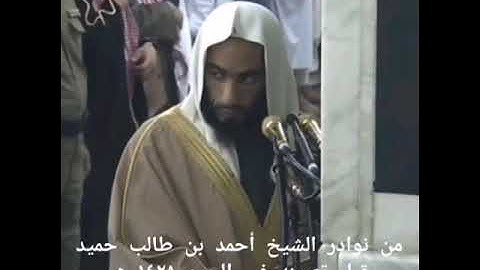 تلاوة نادرة للشيخ أحمد بن حميد قبل تعيينه في الحرم النبوي
