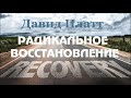 4-6. Радикальное переосмысление церкви - Часть 2 - Давид Платт