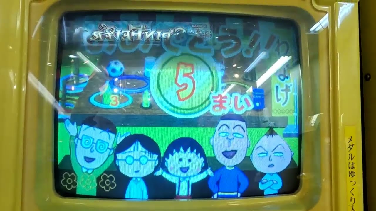 メダルゲーム】ちびまる子ちゃん みんなでピーヒャラ 輪投げで遊ぼ!!を