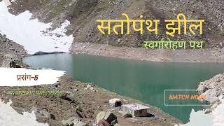 Satopanth Badrinath Series | EP-5 | Mana | Chamoli | Uttarakhand