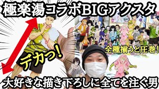 驚愕！】極楽湯コラボ BIGアクスタがデカすぎる！全種お迎えした結果