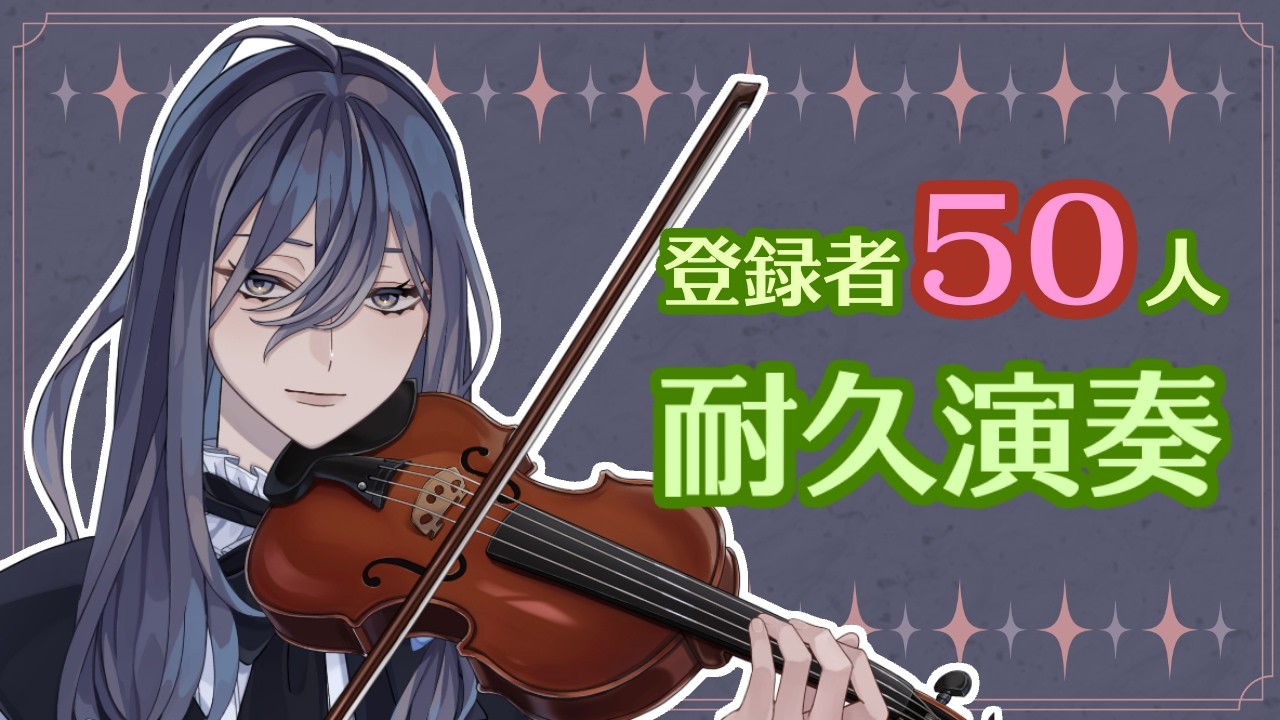 【#ヴァイオリン 】チャンネル登録者50人目指して演奏する！ #新人VTuber