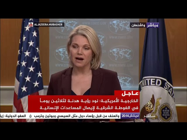 الخارجية الأمريكية : مايحدث في الغوطة يعكس فشل محادثات أستانا ويجب العودة لمسار جنيف