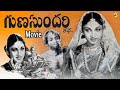 Gunasundari Katha Telugu Full Movie |గుణసుందరి కథ|Sriranjani |Kasturi Siva Rao | Telugu Movie Studio