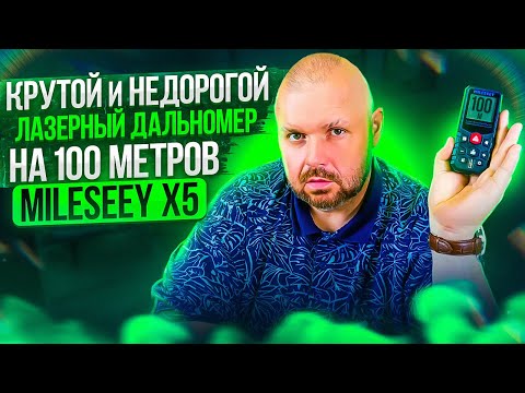 Mileseey X5 профессиональный лазерный дальномер НЕ ЗА ВСЕ ДЕНЬГИ МИРА. Супер штука