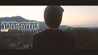 BUNNYKING - "กอดสุดท้าย" (The Final Hug)「Official Music Video」 chords