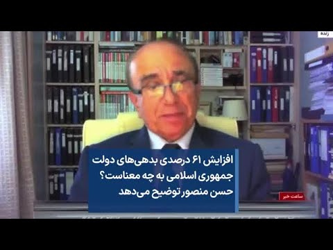 افزایش ۶۱ درصدی بدهی های دولت جمهوری اسلامی به چه معناست حسن منصور توضیح می دهد